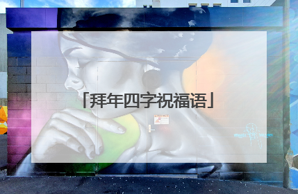 拜年四字祝福语