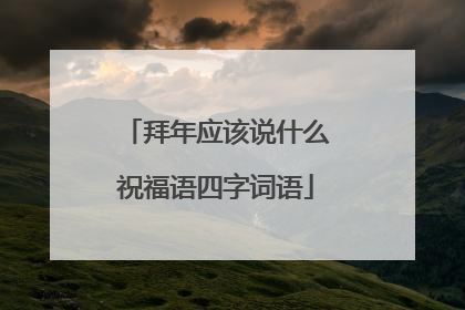 拜年应该说什么祝福语四字词语