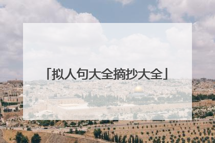 拟人句大全摘抄大全