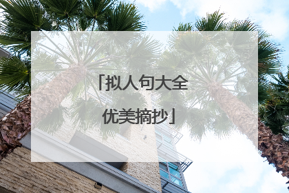 拟人句大全 优美摘抄