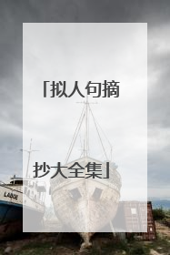 拟人句摘抄大全集