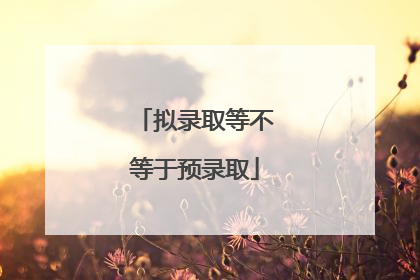 拟录取等不等于预录取