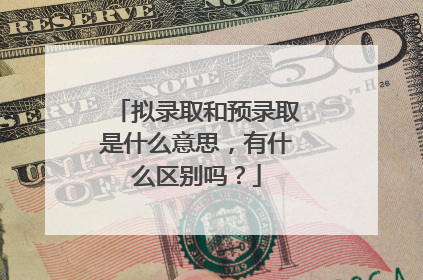 拟录取和预录取是什么意思,有什么区别吗?