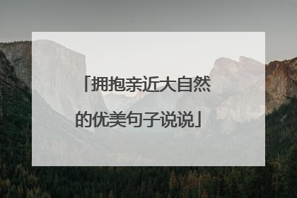 拥抱亲近大自然的优美句子说说