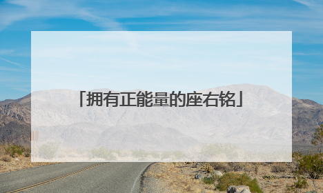 拥有正能量的座右铭