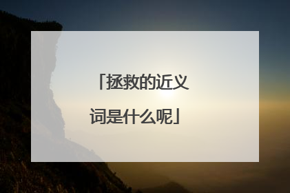 拯救的近义词是什么呢