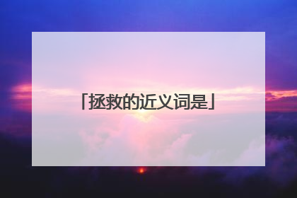 拯救的近义词是