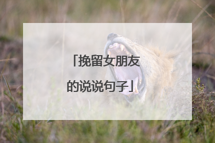 挽留女朋友的说说句子