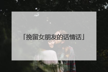 挽留女朋友的话情话