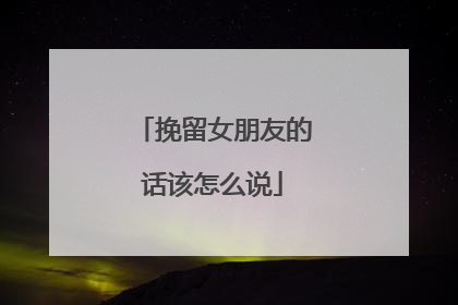 挽留女朋友的话该怎么说