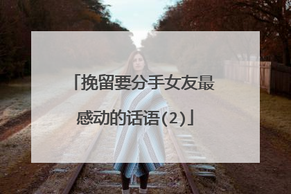 挽留要分手女友最感动的话语(2)