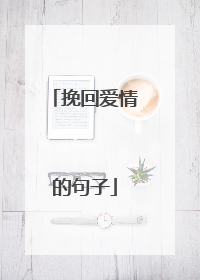 挽回爱情的句子