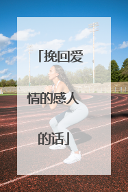 挽回爱情的感人的话