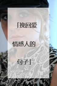 挽回爱情感人的句子