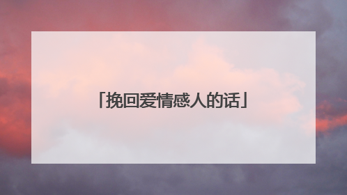 挽回爱情感人的话