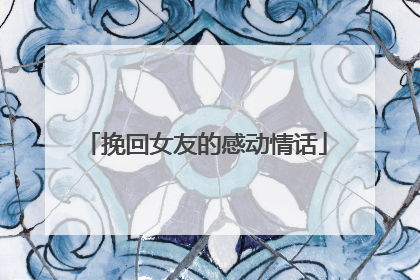 挽回女友的感动情话