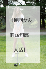挽回女友的16句感人话