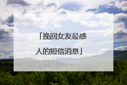挽回女友最感人的短信消息