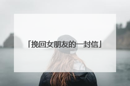 挽回女朋友的一封信