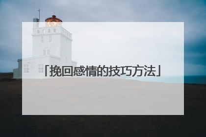 挽回感情的技巧方法