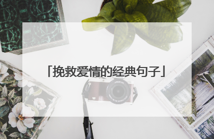 挽救爱情的经典句子