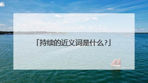 持续的近义词是什么?