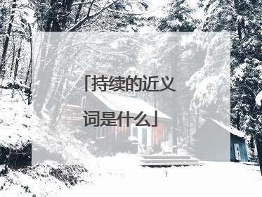 持续的近义词是什么