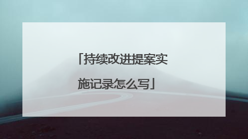 持续改进提案实施记录怎么写