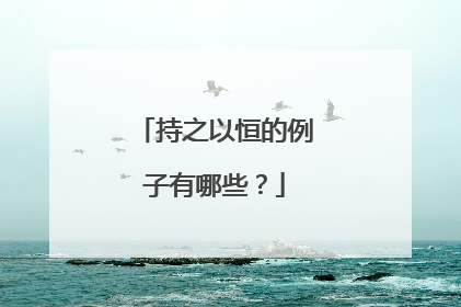 持之以恒的例子有哪些?