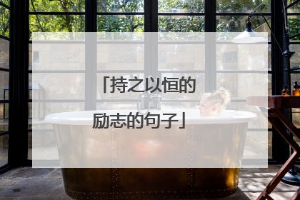 持之以恒的励志的句子