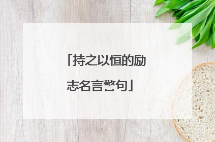 持之以恒的励志名言警句