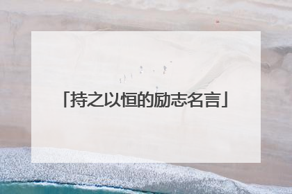 持之以恒的励志名言