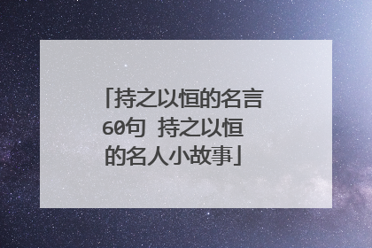 持之以恒的名言60句 持之以恒的名人小故事