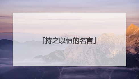 持之以恒的名言