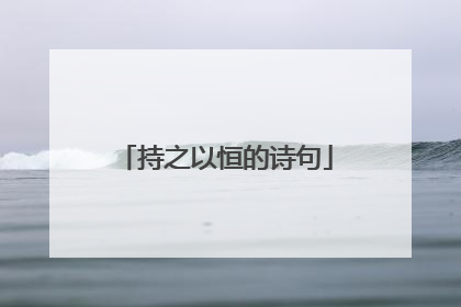 持之以恒的诗句