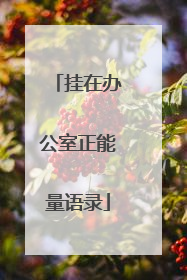 挂在办公室正能量语录