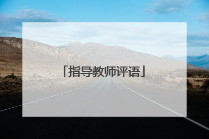 指导教师评语