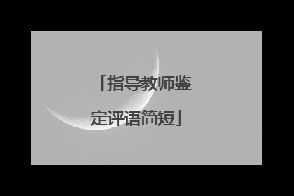 指导教师鉴定评语简短