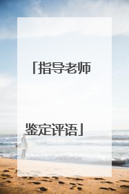 指导老师鉴定评语