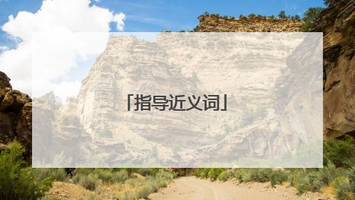 指导近义词