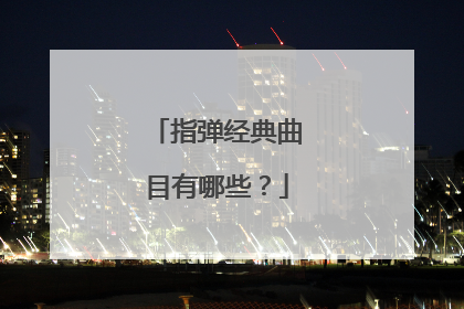 指弹经典曲目有哪些?