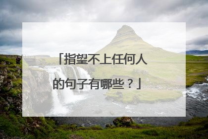 指望不上任何人的句子有哪些?