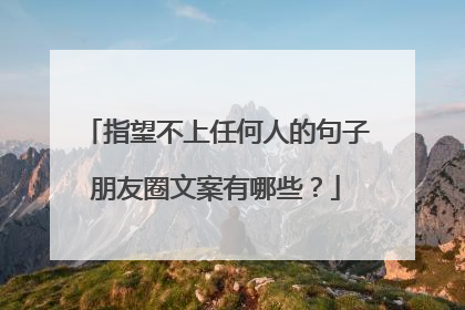 指望不上任何人的句子朋友圈文案有哪些?