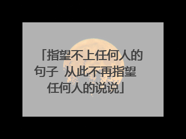 指望不上任何人的句子 从此不再指望任何人的说说