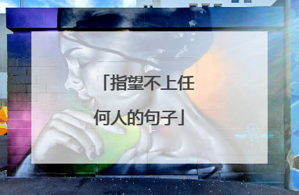 指望不上任何人的句子