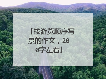 按游览顺序写景的作文，200字左右