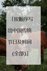 按顺序写出中国传统节日及时间(全部)
