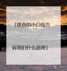 挑食的小白兔吿诉我们什么道理