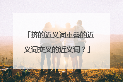 挤的近义词重叠的近义词交叉的近义词？