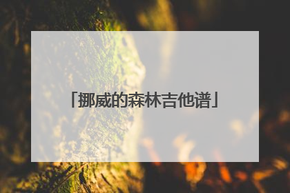 挪威的森林吉他谱
